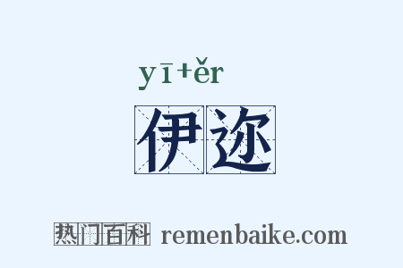 伊迩是什么意思的图片